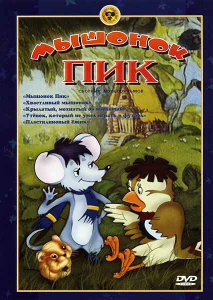 Мышонок Пик (Мышонок Пик / Хвастливый мышонок / Крылатый, мохнатый да масленый / Утенок, который не умел играть в футбол / Пластилиновый ежик) на DVD
