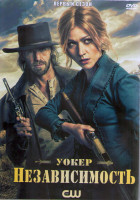 Изображение товара Уокер Независимость 1 Сезон (13 серий) (2DVD)
