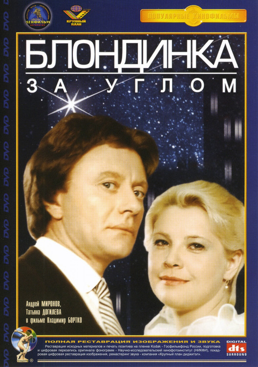 Блондинка за углом* на DVD