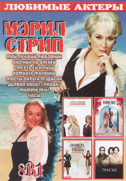 Мэрил Стрип (Мой лучший любовник / Охотник на оленей / Смерть ей к лицу / Комната Марвина / Мосты округа Мэдисон / Дьявол носит Prada / Mamma Mia / Ча на DVD Мэрил Стрип (Мой лучший любовник / Охотник на оленей / Смерть ей к лицу / Комната Марвина / Мосты округа Мэдисон / Дьявол носит Prada / Mamma Mia / Ча на DVD