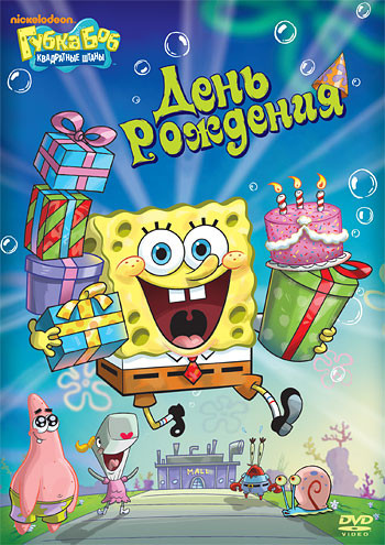 Губка Боб Квадратные Штаны 6 Выпуск День рождения (7 серий) на DVD Губка Боб Квадратные Штаны 6 Выпуск День рождения (7 серий) на DVD