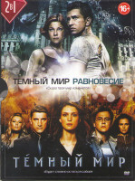 Изображение товара Темный мир / Темный мир Равновесие