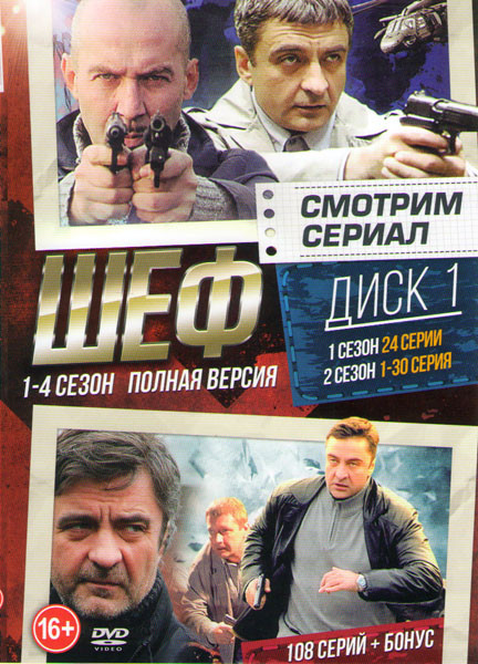 Шеф 4 Сезона (108 серий) (2 DVD) на DVD