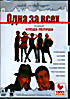 Одна за всех на DVD