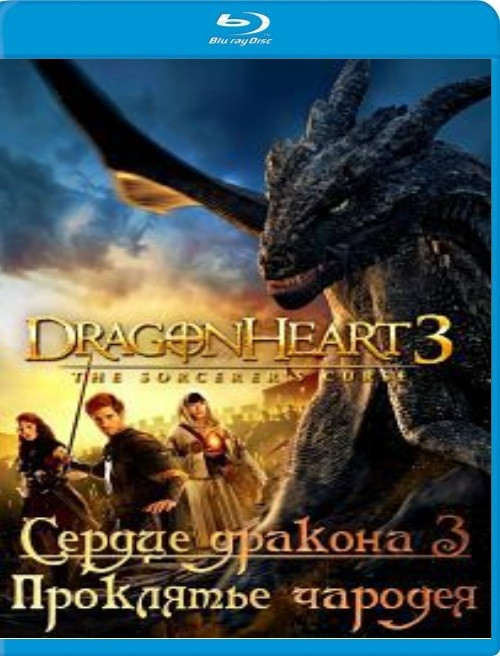 Сердце дракона 3 (Заклятие друида Проклятье чародея) (Blu-ray) на Blu-ray