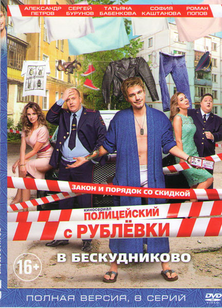 Полицейский с Рублевки 2 Сезон (Полицейский с Рублевки в Бескудниково) (8 серий) на DVD