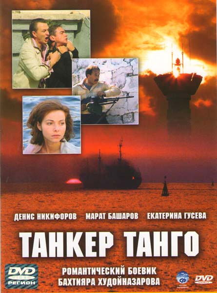 Танкер Танго на DVD Танкер Танго на DVD