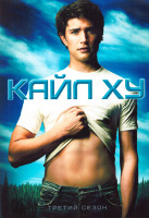 Изображение товара Кайл XY 3 Сезон (10 серий) (2DVD)