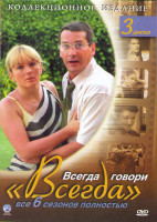 Изображение товара Всегда говори всегда 6 Сезонов (3 DVD)