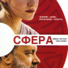 Сфера на DVD Сфера на DVD
