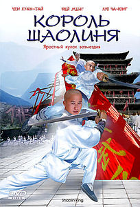 Король Шаолиня на DVD