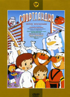 Изображение товара Спортландия (Спортландия / Снежные дорожки / Утенок, который не умел играть в футбол / Как утенок-музыкант стал футболистом / Большая эстафета / Салют