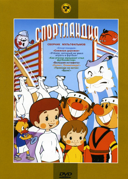 Спортландия (Спортландия / Снежные дорожки / Утенок, который не умел играть в футбол / Как утенок-музыкант стал футболистом / Большая эстафета / Салют на DVD Спортландия (Спортландия / Снежные дорожки / Утенок, который не умел играть в футбол / Как утенок-музыкант стал футболистом / Большая эстафета / Салют на DVD
