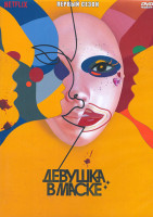 Изображение товара Девушка в маске 1 Сезон (7 серий) (2DVD)