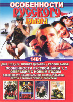 Изображение товара Особенности русского юмора (Особенности национальной охоты / Особенности национальной рыбалки / Особенности национальной охоты в зимний период / Особе