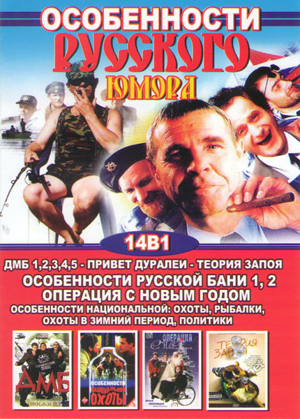 Особенности русского юмора (Особенности национальной охоты / Особенности национальной рыбалки / Особенности национальной охоты в зимний период / Особе на DVD
