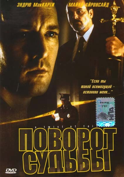 Поворот судьбы на DVD