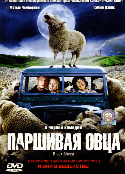 Паршивая овца  на DVD