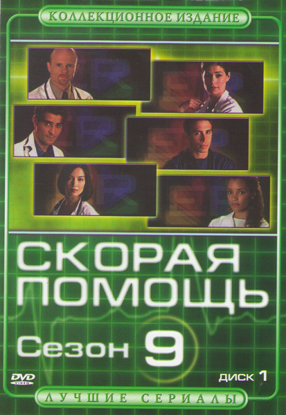 Скорая помощь 9 Сезон (7 серий) на DVD Скорая помощь 9 Сезон (7 серий) на DVD