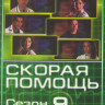 Скорая помощь 9 Сезон (7 серий) на DVD