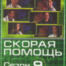 Скорая помощь 9 Сезон (7 серий) на DVD Скорая помощь 9 Сезон (7 серий) на DVD