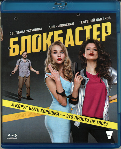 Блокбастер (Blu-ray)* на Blu-ray