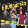Блокбастер (Blu-ray)* на Blu-ray
