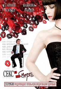 Секс и 101 смерть  на DVD