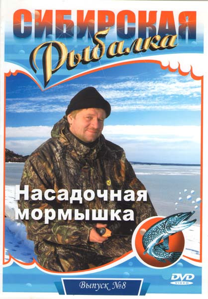 Сибирская рыбалка 8 Выпуск Насадочная мормышка на DVD Сибирская рыбалка 8 Выпуск Насадочная мормышка на DVD