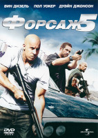 Изображение товара Форсаж 5 Быстрая пятерка