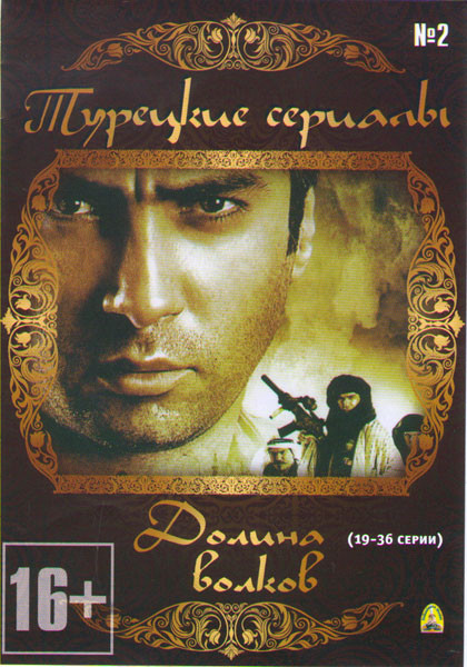 Долина волков (19-36 серии) на DVD
