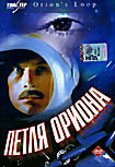 Петля Ориона  на DVD