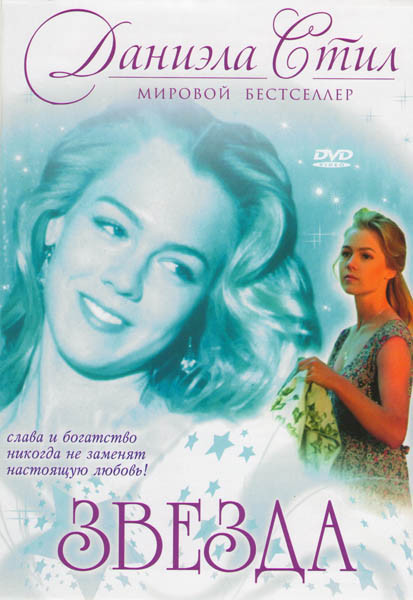Звезда Даниэла Стил на DVD Звезда Даниэла Стил на DVD