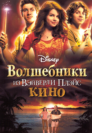 Волшебники из Вэйверли Плэйс в кино на DVD