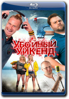 Изображение товара Убойный уикенд (Убойные выходные) (Blu-ray)