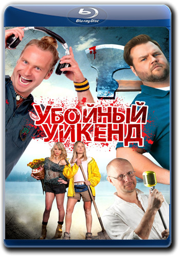 Убойный уикенд (Убойные выходные) (Blu-ray) на Blu-ray Убойный уикенд (Убойные выходные) (Blu-ray) на Blu-ray