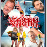 Убойный уикенд (Убойные выходные) (Blu-ray) на Blu-ray Убойный уикенд (Убойные выходные) (Blu-ray) на Blu-ray