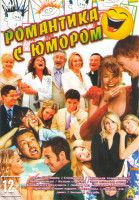 Изображение товара Романтика с юмором (Другая женщина / Смешанные / Китайская головоломка / Танцуй отсюда / Вулкан страстей / Этот неловкий момент / Бойфренд из будущего