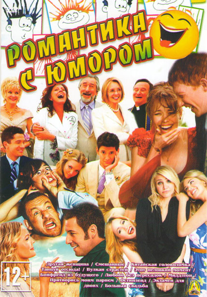 Романтика с юмором (Другая женщина / Смешанные / Китайская головоломка / Танцуй отсюда / Вулкан страстей / Этот неловкий момент / Бойфренд из будущего на DVD Романтика с юмором (Другая женщина / Смешанные / Китайская головоломка / Танцуй отсюда / Вулкан страстей / Этот неловкий момент / Бойфренд из будущего на DVD