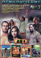 Изображение товара Приключения 3 (Добро пожаловать в рай / Крокодил Данди 1,2,3 / Сокровище Амазонки / Роман с камнем / Жемчужина Нила / Сахара)