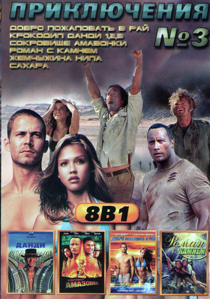 Приключения 3 (Добро пожаловать в рай / Крокодил Данди 1,2,3 / Сокровище Амазонки / Роман с камнем / Жемчужина Нила / Сахара) на DVD Приключения 3 (Добро пожаловать в рай / Крокодил Данди 1,2,3 / Сокровище Амазонки / Роман с камнем / Жемчужина Нила / Сахара) на DVD