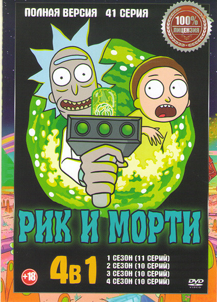 Рик и морти 4 сезона (41 серия) на DVD Рик и морти 4 сезона (41 серия) на DVD