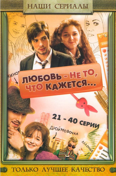 Любовь не то что кажется (21-40 серии) на DVD Любовь не то что кажется (21-40 серии) на DVD