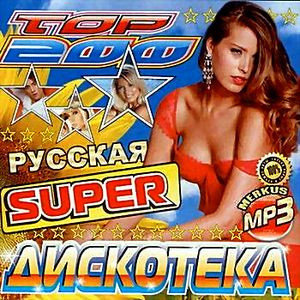 Русская Super Дискотека на DVD