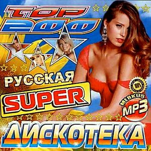 Русская Super Дискотека на DVD Русская Super Дискотека на DVD