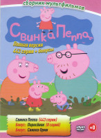 Изображение товара Свинка Пеппа (443 серии) / Поросенок (8 серий) / Свинка Орми