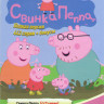 Свинка Пеппа (443 серии) / Поросенок (8 серий) / Свинка Орми на DVD