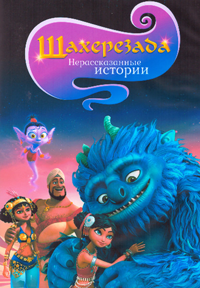 Шахерезада Нерассказанные истории 1 Сезон (26 серий) (2 DVD) на DVD