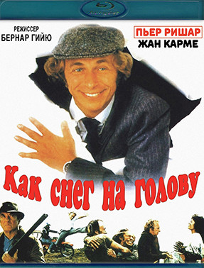 Как снег на голову (Невпопад) (Blu-ray)* на Blu-ray Как снег на голову (Невпопад) (Blu-ray)* на Blu-ray