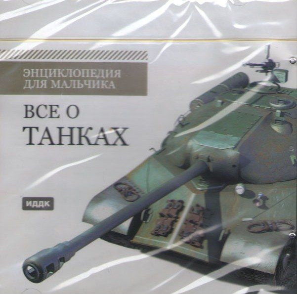 Энциклопедия для мальчика Все о танках (PC CD)